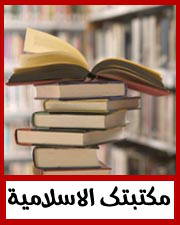 مكتبتك الاسلامية