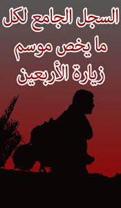 السجل الجامع لكل ما يخص موسم زيارة الاربعين