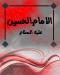 الامام الحسين (عليه السلام) الامام الحسين (عليه السلام)