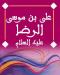 الامام علي بن موسى الرضا (عليه السلام) الامام علي بن موسى الرضا (عليه السلام)