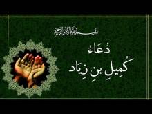 Embedded thumbnail for دعاء كميل بن زياد بصوت سماحة الشيخ صالح الكرباسي (فيديو)