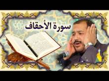Embedded thumbnail for سورة الاحقاف (46) + النص القرآني + تلاوة كريم المنصوري (فيديو)