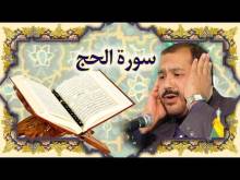 Embedded thumbnail for سورة الحج (22) + النص القرآني + تلاوة كريم المنصوري (فيديو)
