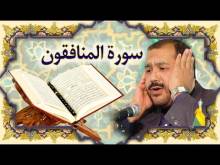 Embedded thumbnail for سورة المنافقون (63) + النص القرآني + تلاوة كريم المنصوري (فيديو)