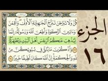 Embedded thumbnail for الجزء السادس عشر من القرآن الكريم (مرتل) + مكتوب و مقروء بصوت كريم المنصوري (فيديو)
