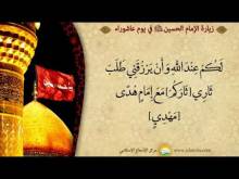 Embedded thumbnail for زيارة الامام الحسين في يوم عاشوراء بصوت السيد عبدالحليم النوراني (فيديو)