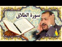 Embedded thumbnail for سورة الطلاق (65) + النص القرآني + تلاوة كريم المنصوري (فيديو)