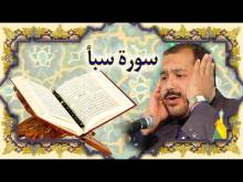 Embedded thumbnail for سورة سبأ (34) + النص القرآني + تلاوة كريم المنصوري (فيديو)