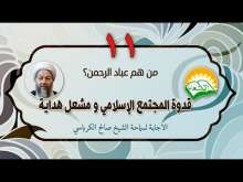 Embedded thumbnail for عباد الرحمن قدوة المجتمع الاسلامي و مشعل الهداية (فيديو)