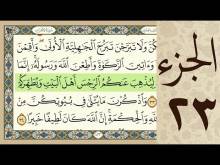 Embedded thumbnail for الجزء الثالث و العشرون من القرآن الكريم (مرتل) + مكتوب و مقروء بصوت كريم المنصوري (فيديو)