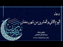 Embedded thumbnail for دعاء اليوم الثاني و العشرين من شهر رمضان (فيديو)