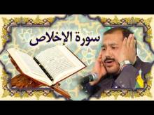Embedded thumbnail for سورة الاخلاص (112) + النص القرآني + تلاوة كريم المنصوري (فيديو)