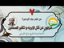 Embedded thumbnail for عباد الرحمن منزهون عن قتل الابرياء و تكفير المسلمين (فيديو)