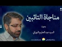 Embedded thumbnail for مناجاة التائبين بصوت السيد عبدالحليم النوراني (فيديو)