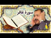 Embedded thumbnail for  سورة غافر (40) + النص القرآني + تلاوة كريم المنصوري (فيديو)