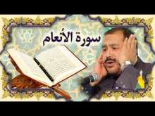 Embedded thumbnail for سورة الانعام (6) + النص القرآني + تلاوة كريم المنصوري (فيديو)