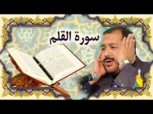 Embedded thumbnail for سورة القلم (68) + النص القرآني + تلاوة كريم المنصوري (فيديو)