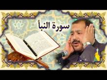 Embedded thumbnail for سورة النبأ (78) + النص القرآني + تلاوة كريم المنصوري (فيديو)