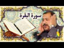 Embedded thumbnail for سورة البقرة (2) + النص القرآني + تلاوة كريم المنصوري (فيديو)