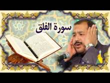 Embedded thumbnail for سورة الفلق (113) + النص القرآني + تلاوة كريم المنصوري (فيديو)