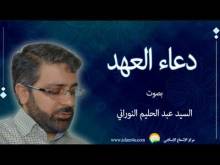 Embedded thumbnail for دعاء العهد بصوت السيد عبدالحليم النوراني (فيديو)