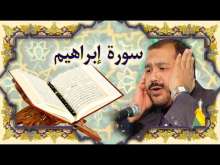 Embedded thumbnail for سورة ابراهيم (14) + النص القرآني + تلاوة كريم المنصوري (فيديو)