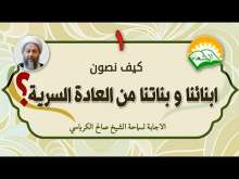 Embedded thumbnail for كيف نصون ابنائنا و بناتنا من العادة السرية ؟ 1 (فيديو)