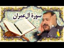 Embedded thumbnail for سورة آل عمران (3) + النص القرآني + تلاوة كريم المنصوري (فيديو)