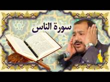 Embedded thumbnail for سورة الناس (114) + النص القرآني + تلاوة كريم المنصوري (فيديو)