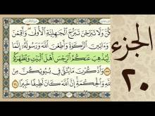 Embedded thumbnail for الجزء العشرون من القرآن الكريم (مرتل) + مكتوب و مقروء بصوت كريم المنصوري (فيديو)