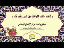 Embedded thumbnail for دعاء خاب الوافدون على غيرك (فيديو)