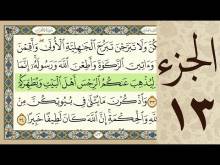 Embedded thumbnail for الجزء الثالث عشر من القرآن الكريم (مرتل) + مكتوب و مقروء بصوت كريم المنصوري (فيديو)