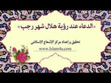 Embedded thumbnail for الدعاء عند رؤية هلال شهر رجب (فيديو)