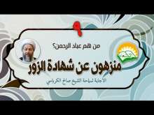 Embedded thumbnail for عباد الرحمن منزهون عن شهادة الزور (فيديو)