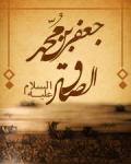 الامام جعفر بن محمد الصادق (عليه السلام) الامام جعفر بن محمد الصادق (عليه السلام)