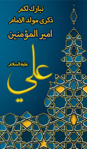 ميلاد الامام علي 