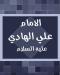 الامام علي بن محمد الهادي (عليه السلام)