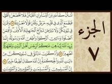 Embedded thumbnail for الجزء السابع من القرآن الكريم (مرتل) + مكتوب و مقروء بصوت كريم المنصوري (فيديو)