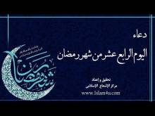 Embedded thumbnail for دعاء اليوم الرابع عشر من شهر رمضان (فيديو)