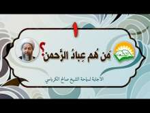 Embedded thumbnail for من هم عباد الرحمن ؟ 1 (فيديو)