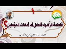 Embedded thumbnail for فاطمة الزهراء افضل ام امهات المؤمنين ؟ 1 (فيديو)