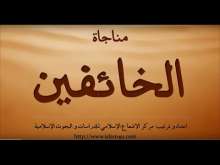 Embedded thumbnail for مناجات الخائفين (فيديو)