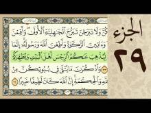 Embedded thumbnail for الجزء التاسع و العشرون من القرآن الكريم (مرتل) + مكتوب و مقروء بصوت كريم المنصوري (فيديو)