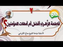 Embedded thumbnail for فاطمة الزهراء افضل ام امهات المؤمنين؟ 2   (فيديو)