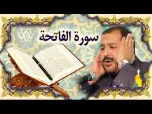 Embedded thumbnail for سورة الحمد (1) + النص القرآني + تلاوة كريم المنصوري (فيديو)