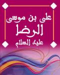 الامام علي بن موسى الرضا (عليه السلام)